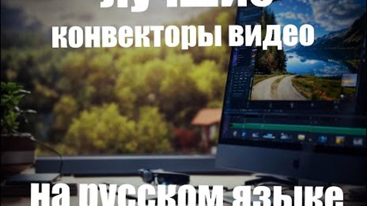 Лучшие конвекторы видео на русском языке