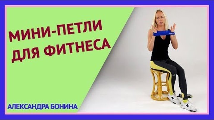 ►МИНИ-ПЕТЛИ ДЛЯ ФИТНЕСА. Инвентарь для фитнеса: mini bands.  Рекомен ...