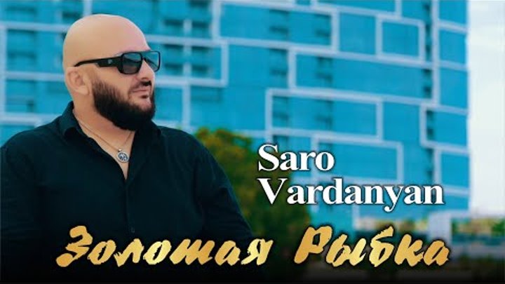 Saro Vardanyan - Zolotaya Ribka | Саро Варданян - Золотая Рыбка | 2024
