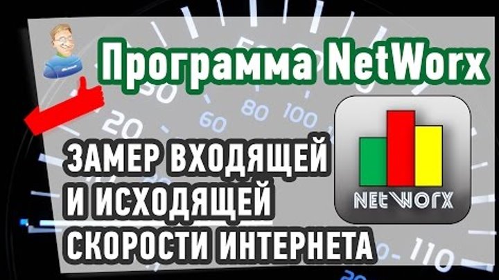 Программа #NetWorx - для замера входящей и исходящей скорости интернета