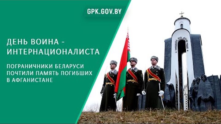 Пограничники Беларуси почтили память погибших в Афганистане