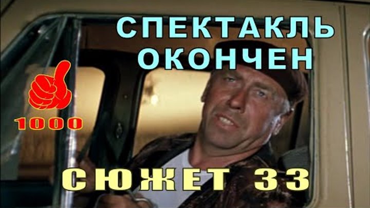 Счастливый Дед 33