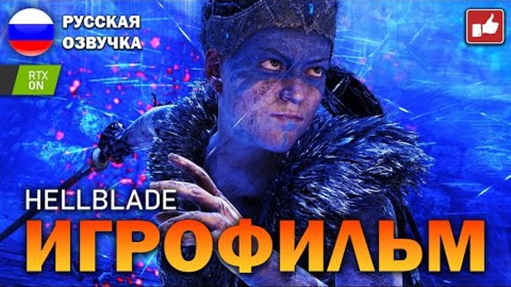 Hellblade ИГРОФИЛЬМ на русском ● PC прохождение без комментариев ●