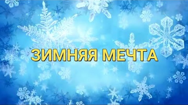 ЗИМНЯЯ МЕЧТА