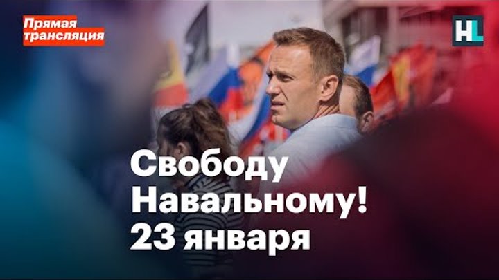 Свободу Навальному! Россия выходит 23 января. Прямая трансляция