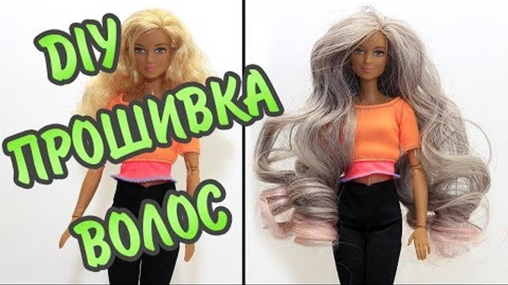 DIY Как прошить волосы Барби Made to move | Barbie hair stitching
