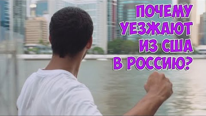 Почему уезжают из США в Россию?