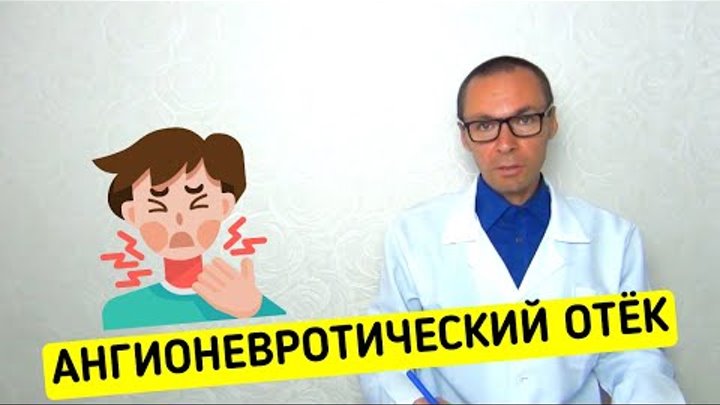 Ангионевротический отек как снять быстро Аллергия YouTube