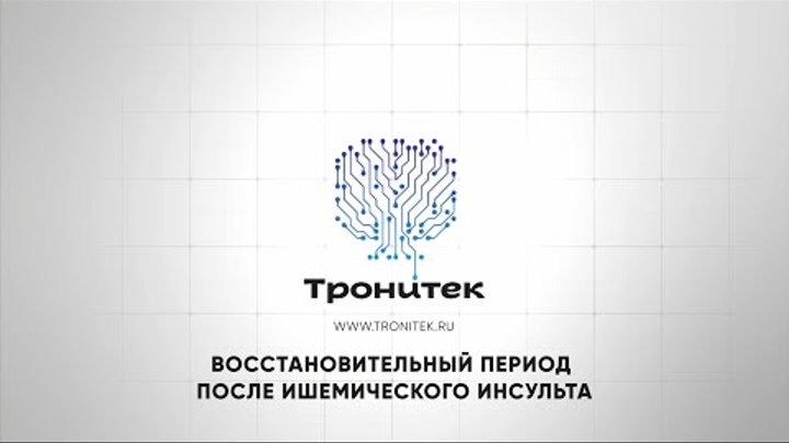 Реабилитация после инсульта с ДЭНАС/НЕЙРОДЭНС. Исследования 2020