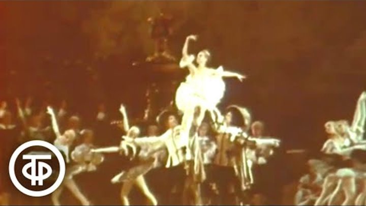 Танцует Ирина Колпакова (1976)