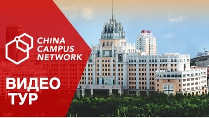 Heilongjiang University  видео тур China Campus Network