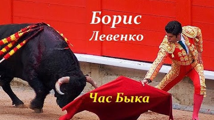 ЧАС БЫКА. Читает автор Борис Левенко