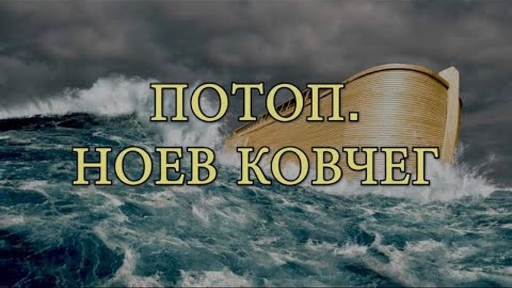 Потоп. Ноев ковчег (на русском языке)