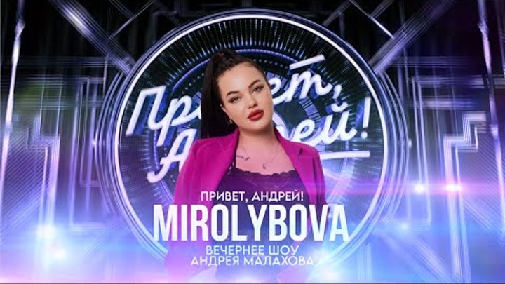 MIROLYBOVA | Вечернее шоу Андрея Малахова "Привет, Андрей!&quot ...