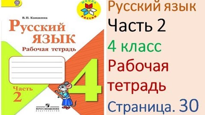 Русский 2 класс рабочая тетрадь стр 8. Русский язык 2 класс. Канакина 2 класс рабочая тетрадь страница 8. 2 класс. Тетрадь русский язык 2 класс.