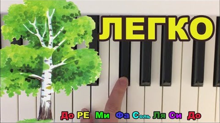 Во поле березка стояла ноты для пианино. Во поле береза стояла на пианино. Во поле береза стояла ноты для синтезатора. Во поле береза ноты для фортепиано. Во поле берёзка стояла на пианино.