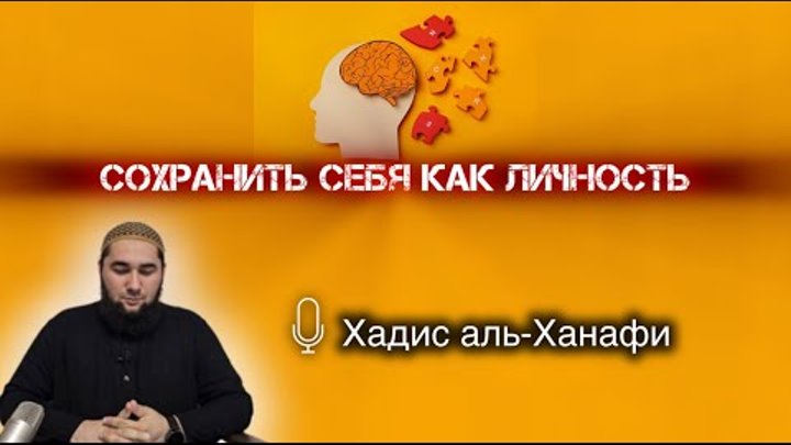 Сохранить себя как личность