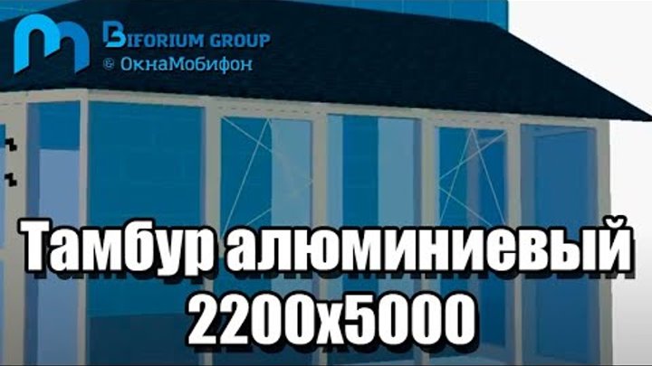 Тамбур алюминиевый 2200х5000