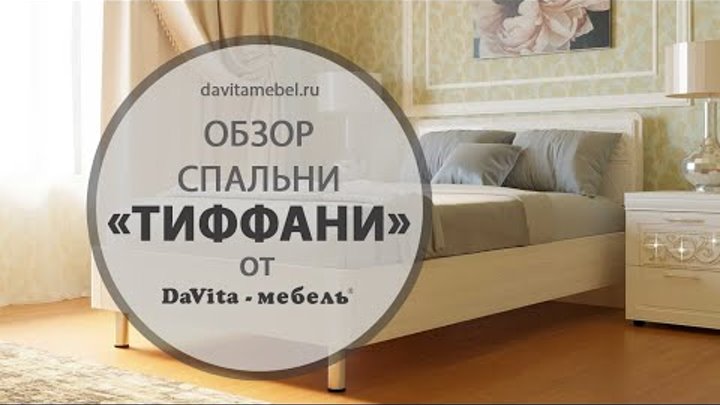 Обзор спальни «Тиффани» от «DaVita-мебель»