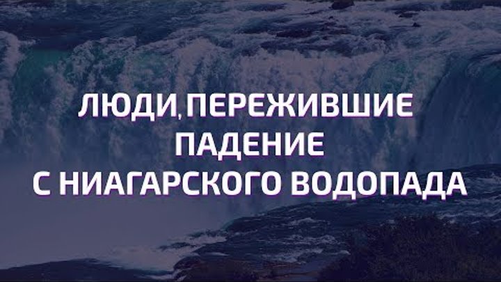 Люди, пережившие падение с Ниагарского водопада