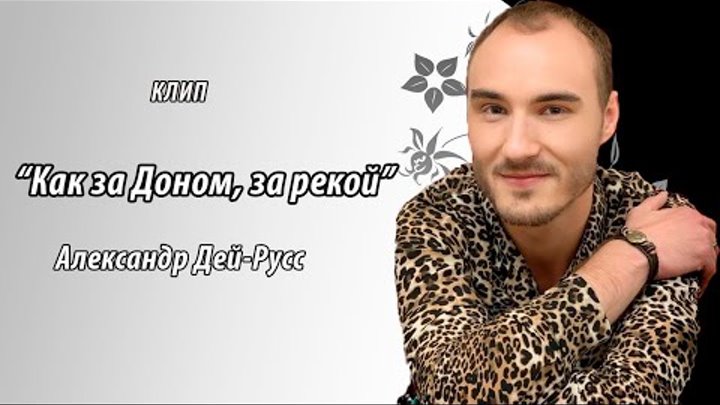 Александр Дей-Русс - Как за Доном, за рекой / Казачья народная песня