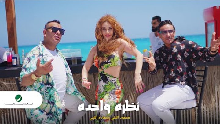 Mahmoud El Lithy & Hamada El Lithy - Nazra Wahda | محمود الليثي  ...