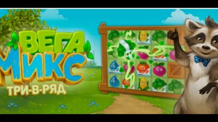 вега микс - три в ряд. игра вега-микс-три. вега микс - три в ряд. одноклассники игры три в ряд. вега микс три в ряд оранжерея.