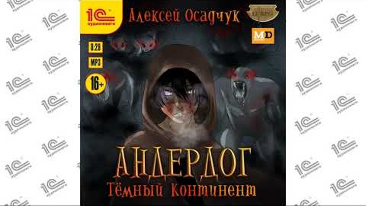 Осадчук андердог аудиокниги слушать. Осадчук андердог аудиокниги слушать