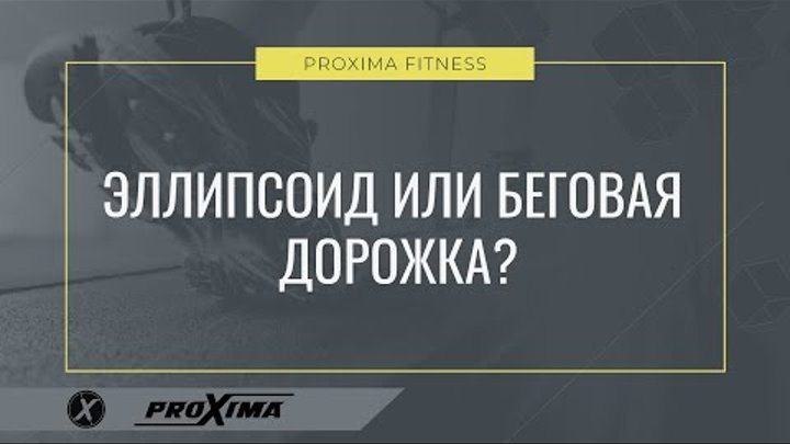 Что лучше — БЕГОВАЯ ДОРОЖКА или ЭЛЛИПСОИД?