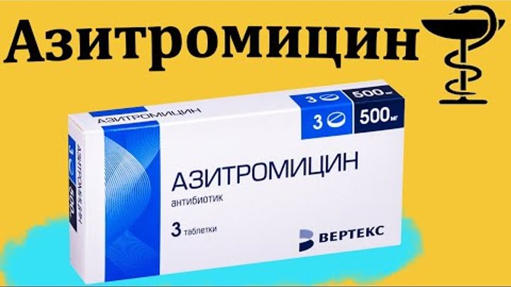 Азитромицин - инструкция по применению | Цена и для чего применяется ...