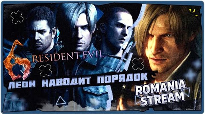 👹Леон наводит порядок (3-5 главы) в Resident Evil 6➤Horror Game 202 ...