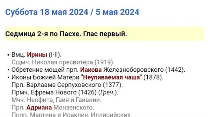 Православный календарь, Суббота 18 мая 2024 / 5 мая 2024