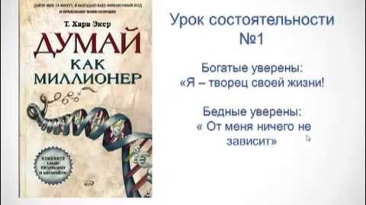 Думай как как можно получить. Думай как миллионер Экер. Харв Экер книги. Думай как миллионер цитаты. Цитаты из книги мышление миллионера.