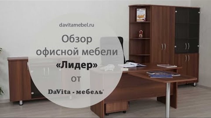 Обзор офисной мебели  «Лидер» от «DaVita-мебель»