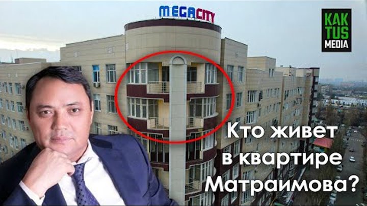 Что с квартирой Матраимова, переданной государству?