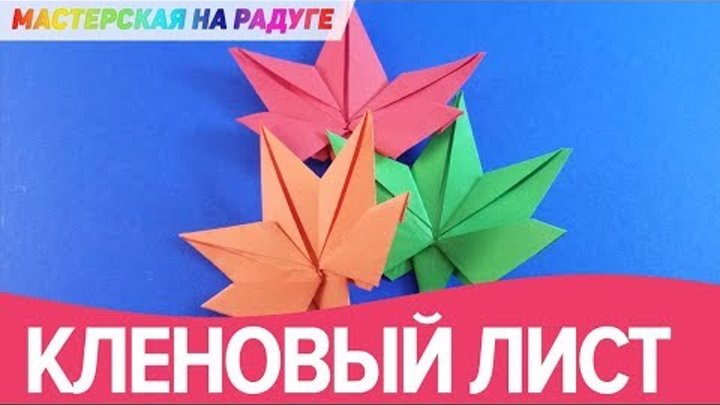 Кленовый лист из бумаги. Оригами