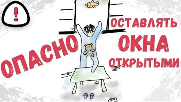 Лето дети и окна. Как обезопасить себя и ребенка надо знать всем