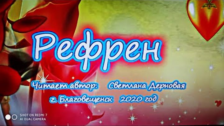 Рефрен