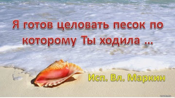 Синее море желтый песок песня. Текст песни песок по которому ты ходила. Песок по которому ты ходила. Песня а на море белый песок текст. Текст песни песок по которому ты ходила.