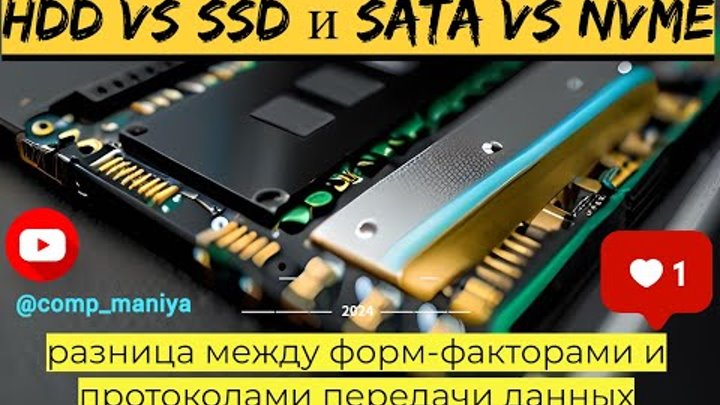 HDD vs SSD и SATA vs NVMe - разница между форм факторами и протокола ...