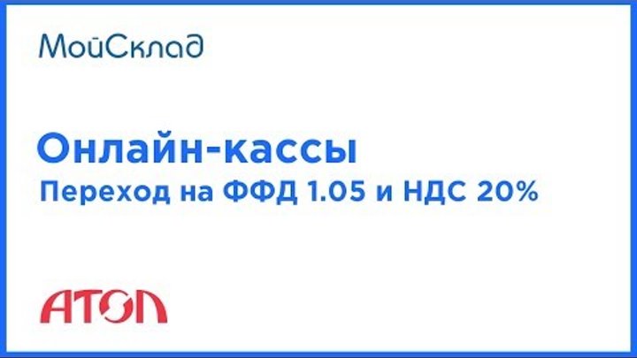 Онлайн-кассы: переход на ФФД 1.05 и НДС 20%