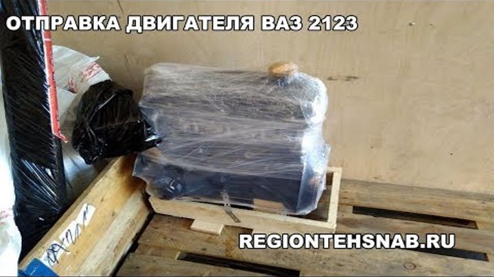 Отправка двигателя ВАЗ-2123 (агрегат) ТК "ПЭК" г. Тольятти ...