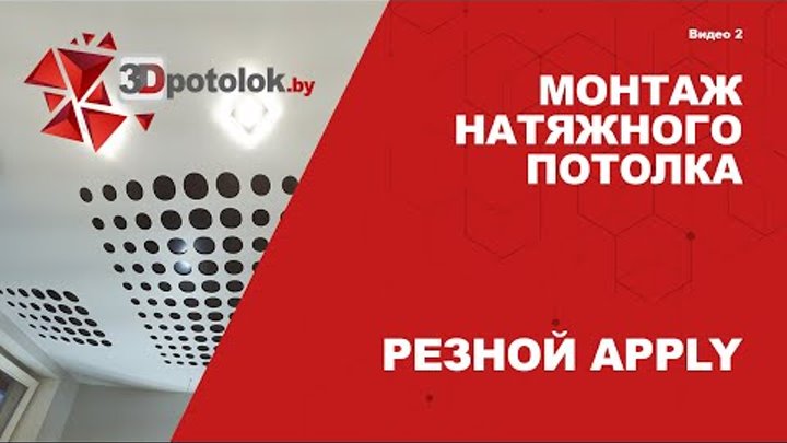 Монтаж натяжного потолка Резного Apply 3Dpotolokby - Видео 2