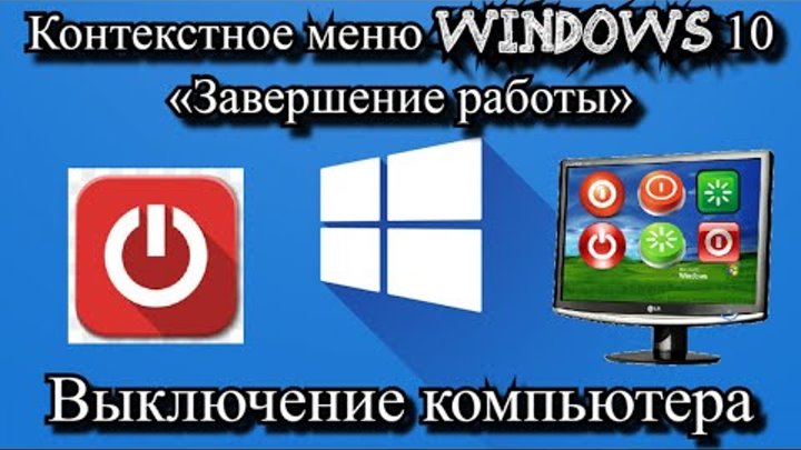 Контекстное меню Windows 10 «Завершение работы»