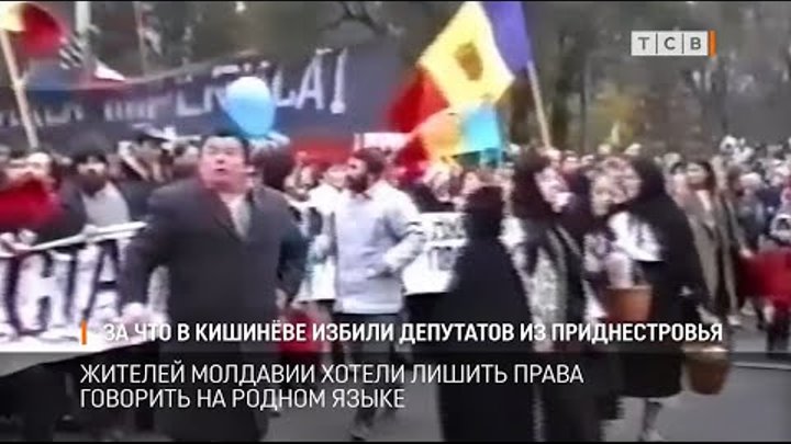 За что в Кишинёве избили депутатов из Приднестровья