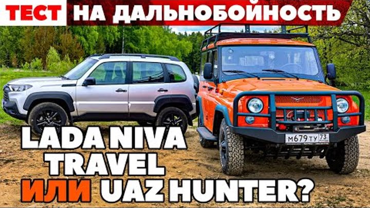 Lada Niva Travel против UAZ Hunter. Аскетизмом по бездорожью. ТЕСТ Д ...