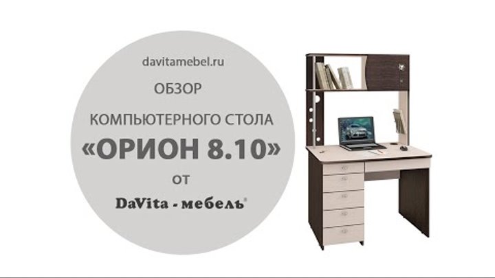 Обзор компьютерного стола «Орион 8.10» от «DaVita-мебель»