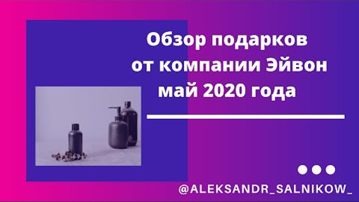 Обзор подарков от компании Эйвон май 2020 года