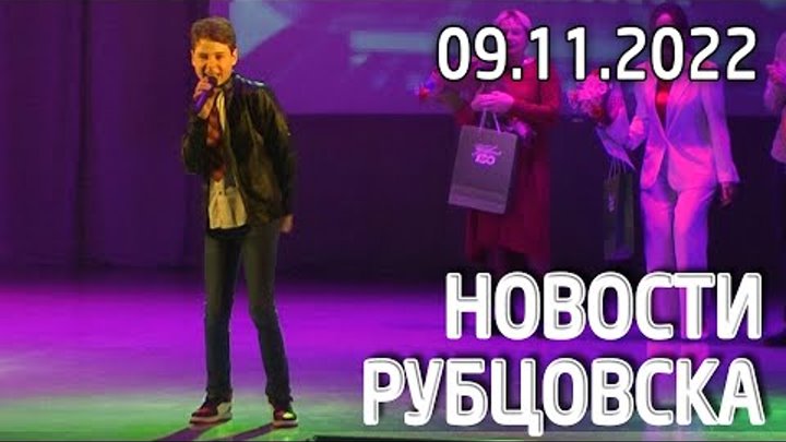 Новости Рубцовска (09.11.2022)