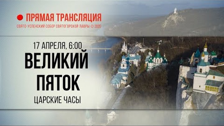 Прямая трансляция. Великий Пяток (утро) 17.4.20 г.